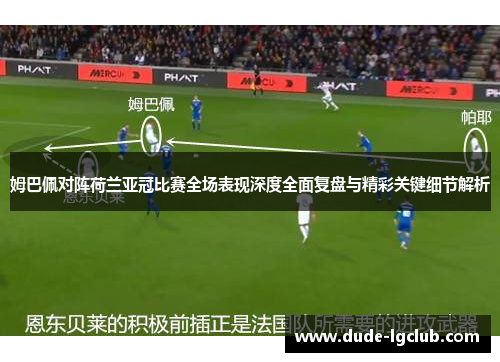 姆巴佩对阵荷兰亚冠比赛全场表现深度全面复盘与精彩关键细节解析 姆巴佩对阵荷兰亚冠比赛全场表现深度全面复盘与精彩关键细节解析