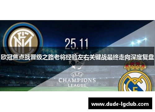 欧冠焦点战晋级之路老将经验左右关键战最终走向深度复盘 欧冠焦点战晋级之路老将经验左右关键战最终走向深度复盘