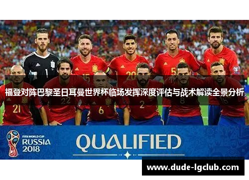 福登对阵巴黎圣日耳曼世界杯临场发挥深度评估与战术解读全景分析 福登对阵巴黎圣日耳曼世界杯临场发挥深度评估与战术解读全景分析