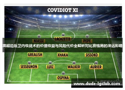 英超边后卫内收战术的价值收益与风险代价全解析对比赛格局的深远影响 英超边后卫内收战术的价值收益与风险代价全解析对比赛格局的深远影响
