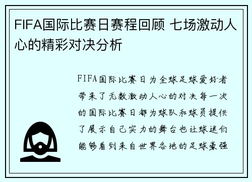 FIFA国际比赛日赛程回顾 七场激动人心的精彩对决分析 FIFA国际比赛日赛程回顾 七场激动人心的精彩对决分析