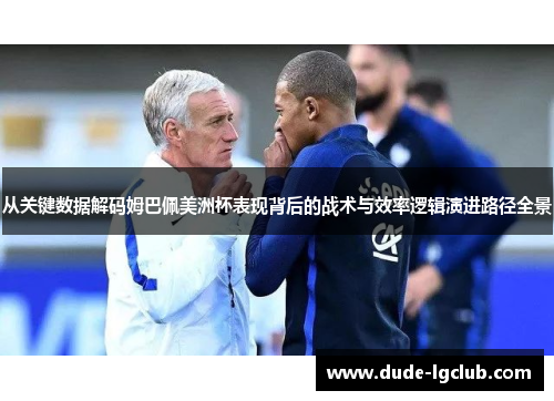 从关键数据解码姆巴佩美洲杯表现背后的战术与效率逻辑演进路径全景 从关键数据解码姆巴佩美洲杯表现背后的战术与效率逻辑演进路径全景