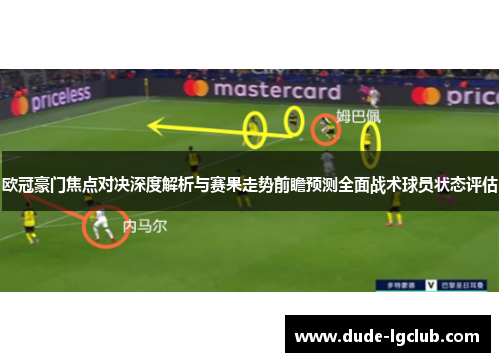 欧冠豪门焦点对决深度解析与赛果走势前瞻预测全面战术球员状态评估 欧冠豪门焦点对决深度解析与赛果走势前瞻预测全面战术球员状态评估