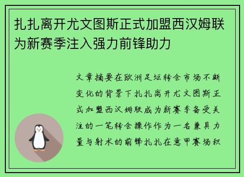 扎扎离开尤文图斯正式加盟西汉姆联为新赛季注入强力前锋助力 扎扎离开尤文图斯正式加盟西汉姆联为新赛季注入强力前锋助力