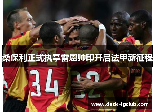 桑保利正式执掌雷恩帅印开启法甲新征程