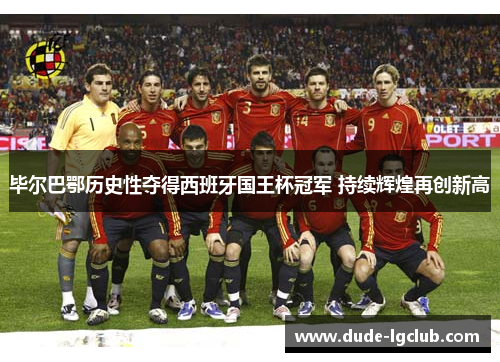 毕尔巴鄂历史性夺得西班牙国王杯冠军 持续辉煌再创新高