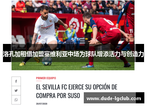 洛孔加租借加盟塞维利亚中场为球队增添活力与创造力 洛孔加租借加盟塞维利亚中场为球队增添活力与创造力