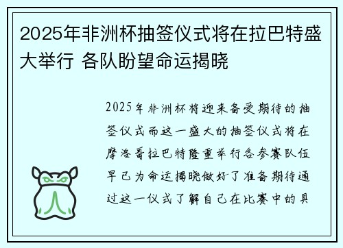 2025年非洲杯抽签仪式将在拉巴特盛大举行 各队盼望命运揭晓