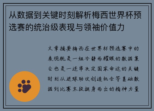 从数据到关键时刻解析梅西世界杯预选赛的统治级表现与领袖价值力 从数据到关键时刻解析梅西世界杯预选赛的统治级表现与领袖价值力