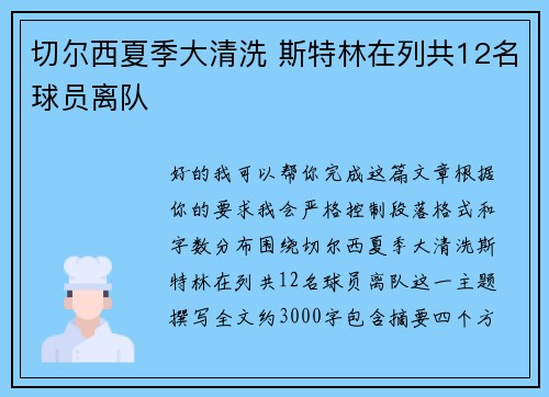 切尔西夏季大清洗 斯特林在列共12名球员离队 切尔西夏季大清洗 斯特林在列共12名球员离队
