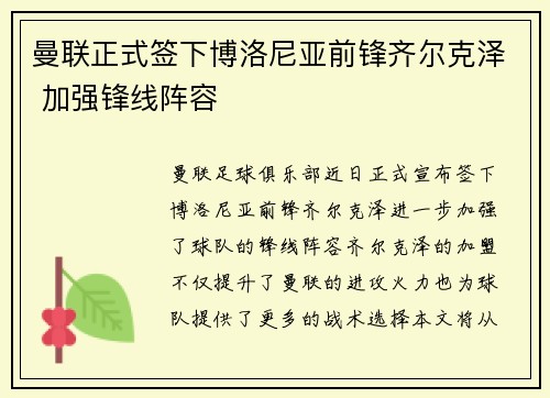 曼联正式签下博洛尼亚前锋齐尔克泽 加强锋线阵容 曼联正式签下博洛尼亚前锋齐尔克泽 加强锋线阵容