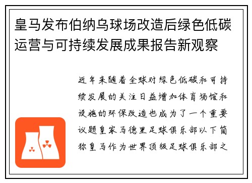 皇马发布伯纳乌球场改造后绿色低碳运营与可持续发展成果报告新观察 皇马发布伯纳乌球场改造后绿色低碳运营与可持续发展成果报告新观察