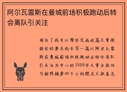 阿尔瓦雷斯在曼城前场积极跑动后转会离队引关注 阿尔瓦雷斯在曼城前场积极跑动后转会离队引关注