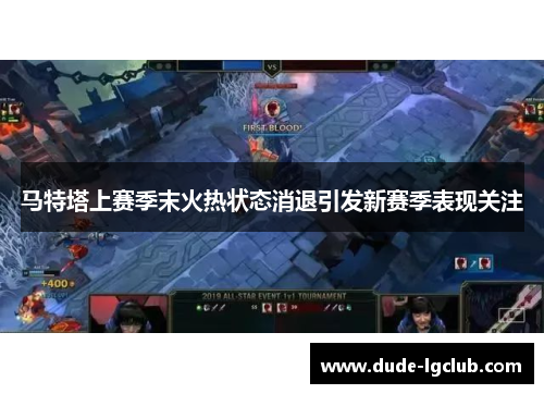 马特塔上赛季末火热状态消退引发新赛季表现关注 马特塔上赛季末火热状态消退引发新赛季表现关注