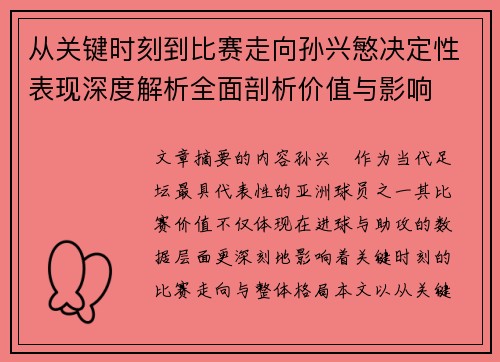 从关键时刻到比赛走向孙兴慜决定性表现深度解析全面剖析价值与影响