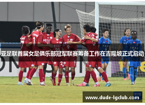 亚足联首届女足俱乐部冠军联赛筹备工作在吉隆坡正式启动 亚足联首届女足俱乐部冠军联赛筹备工作在吉隆坡正式启动