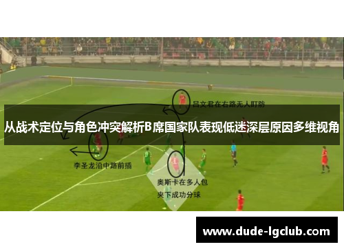 从战术定位与角色冲突解析B席国家队表现低迷深层原因多维视角 从战术定位与角色冲突解析B席国家队表现低迷深层原因多维视角