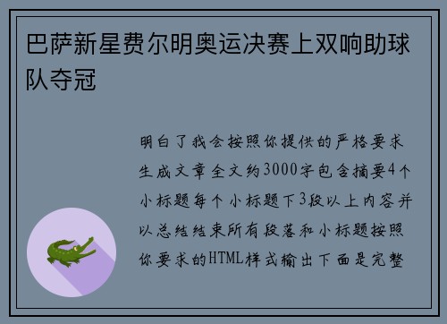 巴萨新星费尔明奥运决赛上双响助球队夺冠 巴萨新星费尔明奥运决赛上双响助球队夺冠