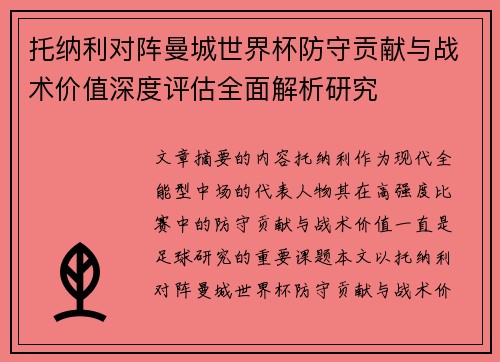 托纳利对阵曼城世界杯防守贡献与战术价值深度评估全面解析研究 托纳利对阵曼城世界杯防守贡献与战术价值深度评估全面解析研究