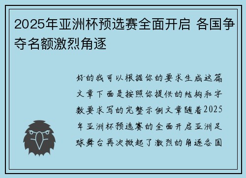 2025年亚洲杯预选赛全面开启 各国争夺名额激烈角逐