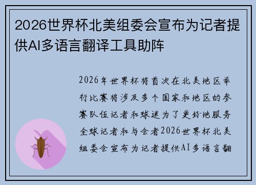 2026世界杯北美组委会宣布为记者提供AI多语言翻译工具助阵 2026世界杯北美组委会宣布为记者提供AI多语言翻译工具助阵