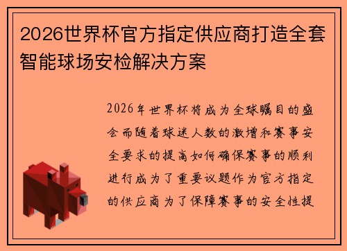2026世界杯官方指定供应商打造全套智能球场安检解决方案 2026世界杯官方指定供应商打造全套智能球场安检解决方案
