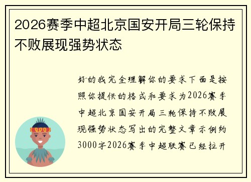 2026赛季中超北京国安开局三轮保持不败展现强势状态