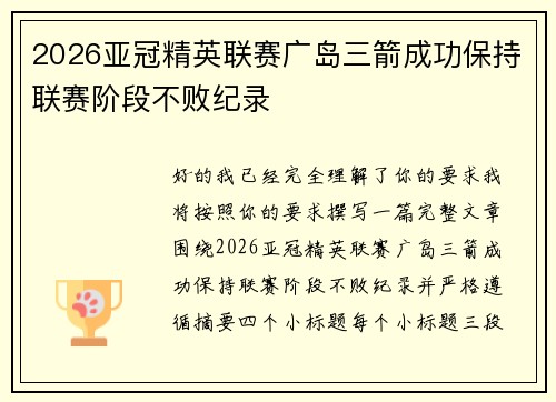 2026亚冠精英联赛广岛三箭成功保持联赛阶段不败纪录