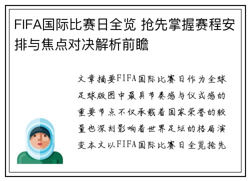 FIFA国际比赛日全览 抢先掌握赛程安排与焦点对决解析前瞻