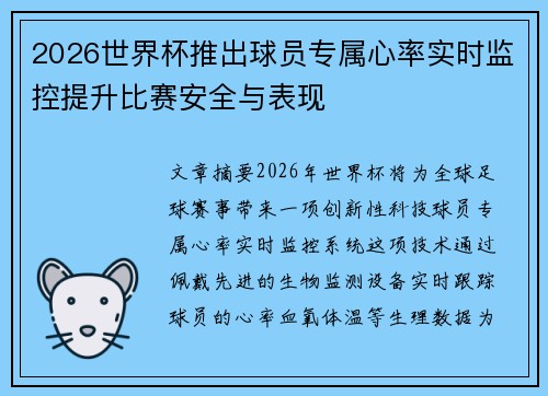 2026世界杯推出球员专属心率实时监控提升比赛安全与表现