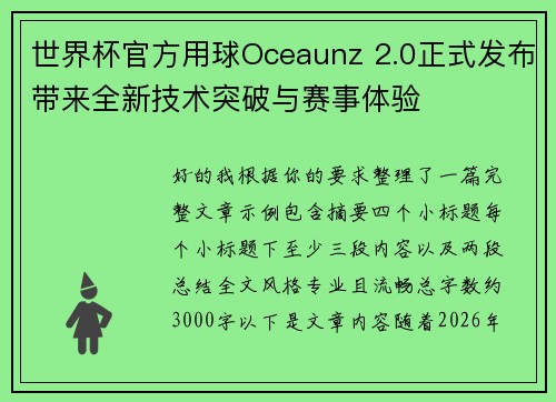 世界杯官方用球Oceaunz 2.0正式发布带来全新技术突破与赛事体验 世界杯官方用球Oceaunz 2.0正式发布带来全新技术突破与赛事体验