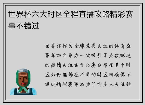 世界杯六大时区全程直播攻略精彩赛事不错过