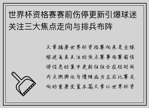 世界杯资格赛赛前伤停更新引爆球迷关注三大焦点走向与排兵布阵