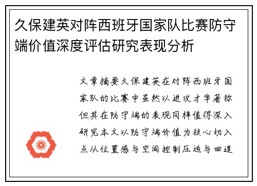 久保建英对阵西班牙国家队比赛防守端价值深度评估研究表现分析