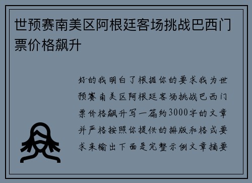 世预赛南美区阿根廷客场挑战巴西门票价格飙升