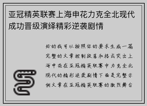 亚冠精英联赛上海申花力克全北现代成功晋级演绎精彩逆袭剧情