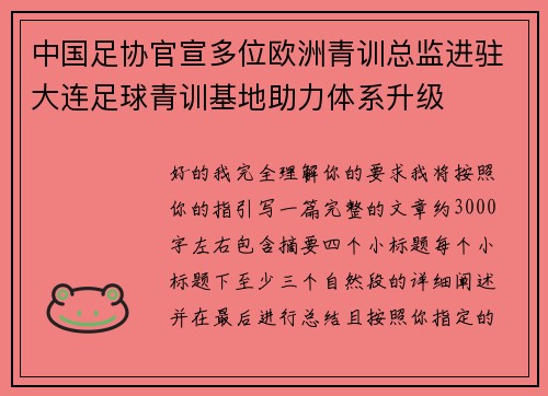 中国足协官宣多位欧洲青训总监进驻大连足球青训基地助力体系升级 中国足协官宣多位欧洲青训总监进驻大连足球青训基地助力体系升级