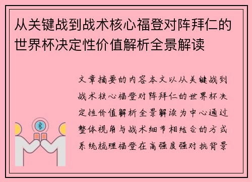 从关键战到战术核心福登对阵拜仁的世界杯决定性价值解析全景解读