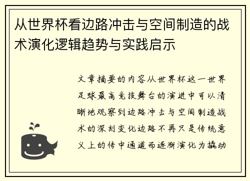 从世界杯看边路冲击与空间制造的战术演化逻辑趋势与实践启示 从世界杯看边路冲击与空间制造的战术演化逻辑趋势与实践启示