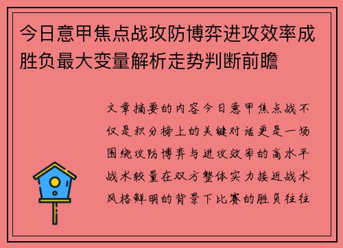 今日意甲焦点战攻防博弈进攻效率成胜负最大变量解析走势判断前瞻 今日意甲焦点战攻防博弈进攻效率成胜负最大变量解析走势判断前瞻