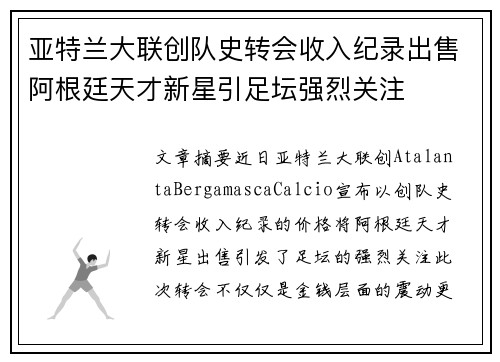 亚特兰大联创队史转会收入纪录出售阿根廷天才新星引足坛强烈关注 亚特兰大联创队史转会收入纪录出售阿根廷天才新星引足坛强烈关注