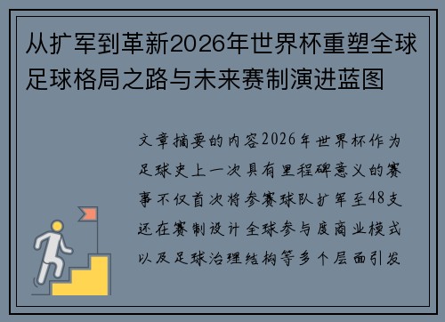从扩军到革新2026年世界杯重塑全球足球格局之路与未来赛制演进蓝图 从扩军到革新2026年世界杯重塑全球足球格局之路与未来赛制演进蓝图