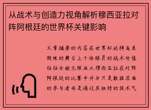 从战术与创造力视角解析穆西亚拉对阵阿根廷的世界杯关键影响 从战术与创造力视角解析穆西亚拉对阵阿根廷的世界杯关键影响