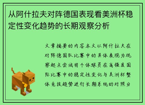 从阿什拉夫对阵德国表现看美洲杯稳定性变化趋势的长期观察分析 从阿什拉夫对阵德国表现看美洲杯稳定性变化趋势的长期观察分析
