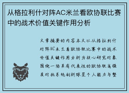 从格拉利什对阵AC米兰看欧协联比赛中的战术价值关键作用分析 从格拉利什对阵AC米兰看欧协联比赛中的战术价值关键作用分析
