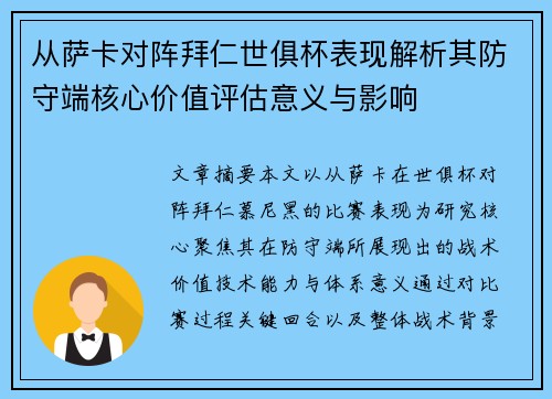 从萨卡对阵拜仁世俱杯表现解析其防守端核心价值评估意义与影响 从萨卡对阵拜仁世俱杯表现解析其防守端核心价值评估意义与影响