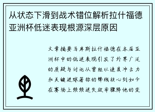 从状态下滑到战术错位解析拉什福德亚洲杯低迷表现根源深层原因 从状态下滑到战术错位解析拉什福德亚洲杯低迷表现根源深层原因