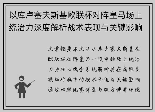 以库卢塞夫斯基欧联杯对阵皇马场上统治力深度解析战术表现与关键影响 以库卢塞夫斯基欧联杯对阵皇马场上统治力深度解析战术表现与关键影响