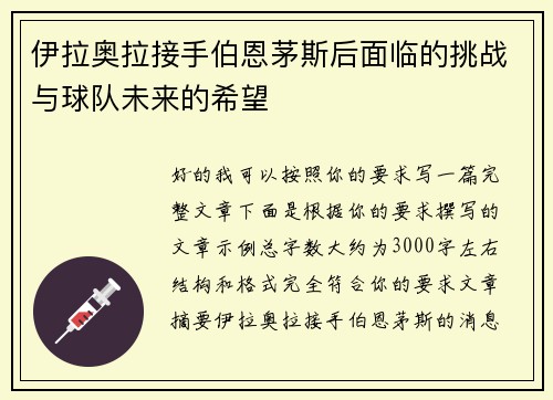 伊拉奥拉接手伯恩茅斯后面临的挑战与球队未来的希望