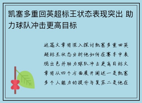凯塞多重回英超标王状态表现突出 助力球队冲击更高目标 凯塞多重回英超标王状态表现突出 助力球队冲击更高目标